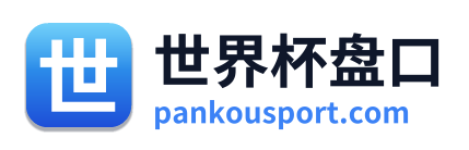 世界杯盘口