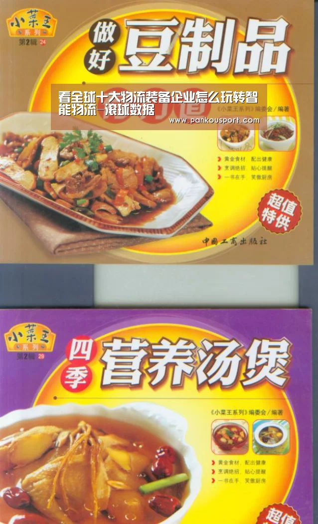 看全球十大物流装备企业怎么玩转智能物流-滚球数据(图2) 球队分析