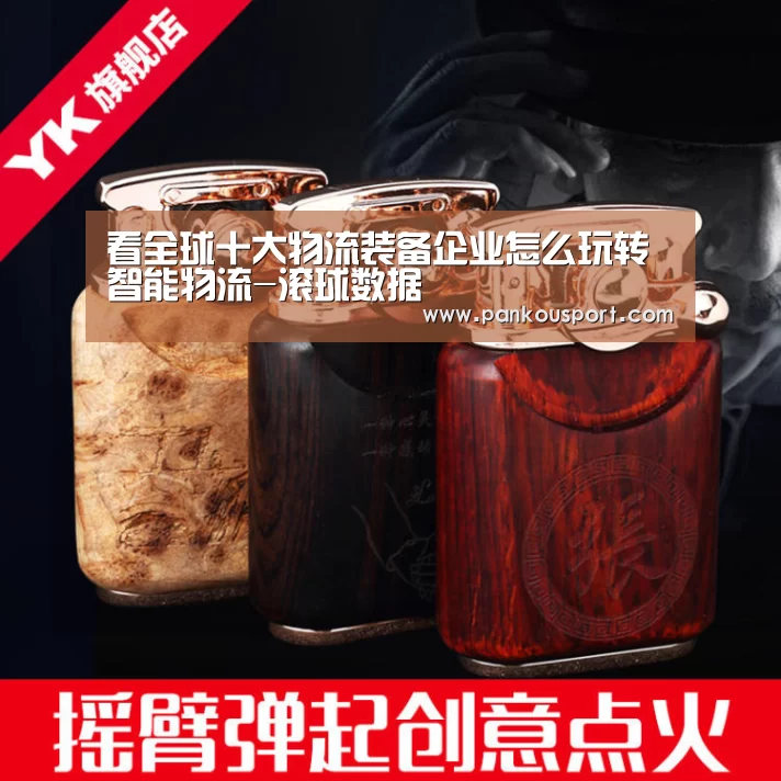 看全球十大物流装备企业怎么玩转智能物流-滚球数据(图3) 比赛预测