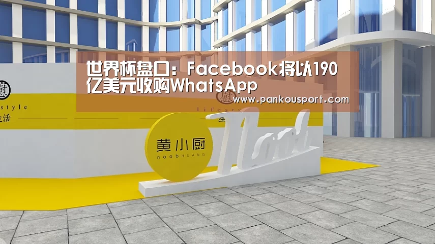世界杯盘口:Facebook将以190亿美元收购WhatsApp(图1) 滚球数据