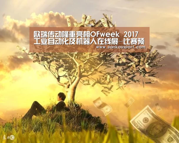 欧瑞传动隆重亮相OFweek 2017工业自动化及机器人在线展-比赛预测(图2) 滚球数据