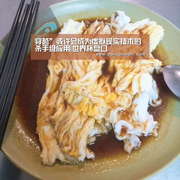 穿越”或许会成为虚拟现实技术的杀手级应用|世界杯盘口(图3) 滚球数据