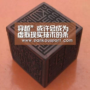 穿越”或许会成为虚拟现实技术的杀手级应用|世界杯盘口(图2) 滚球数据
