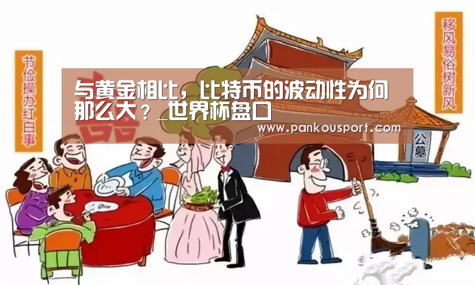 与黄金相比,比特币的波动性为何那么大?_世界杯盘口(图3) 球队分析