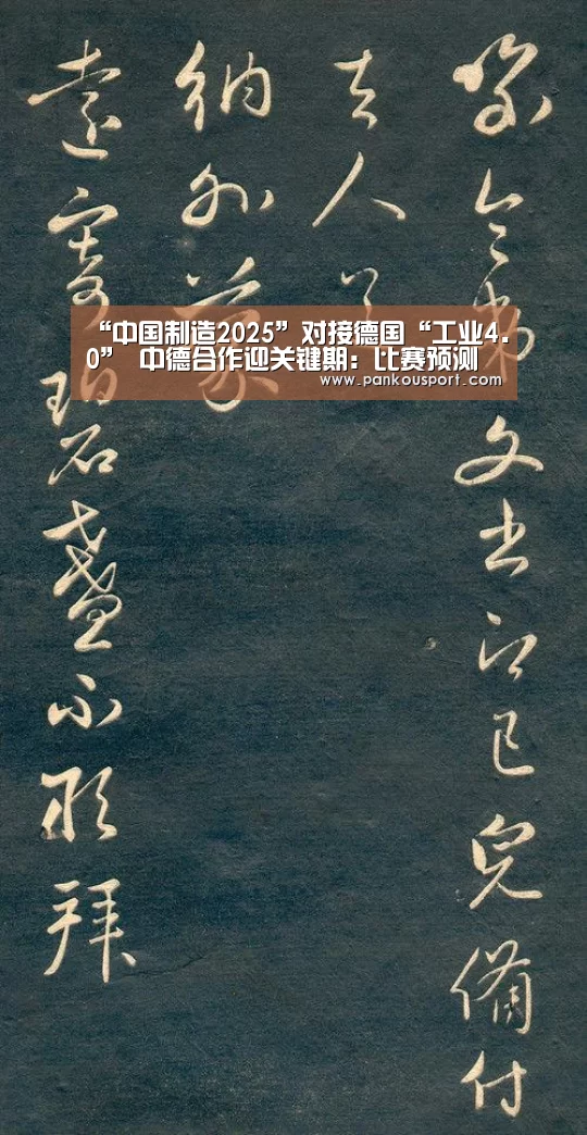 “中国制造2025”对接德国“工业4.0” 中德合作迎关键期:比赛预测(图1) 滚球数据