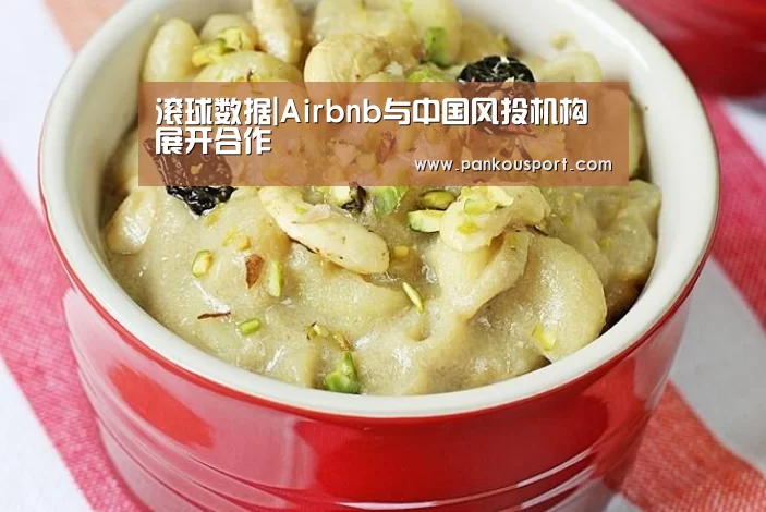 滚球数据|Airbnb与中国风投机构展开合作(图1) 球队分析