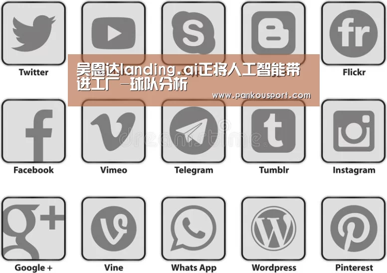 吴恩达landing.ai正将人工智能带进工厂-球队分析(图1) 球队分析