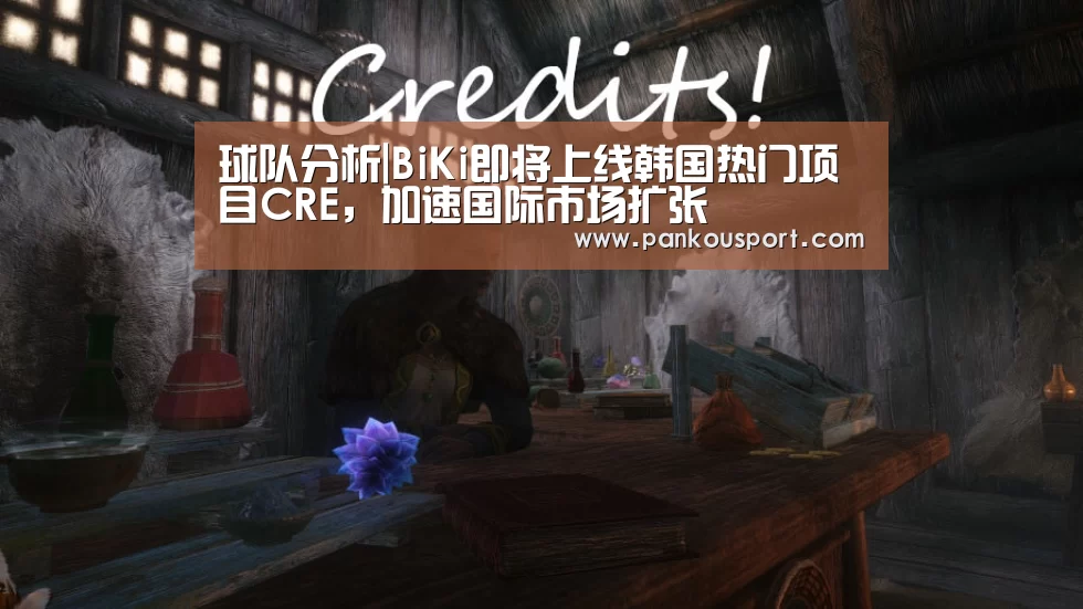 球队分析|BiKi即将上线韩国热门项目CRE,加速国际市场扩张(图1) 比赛预测