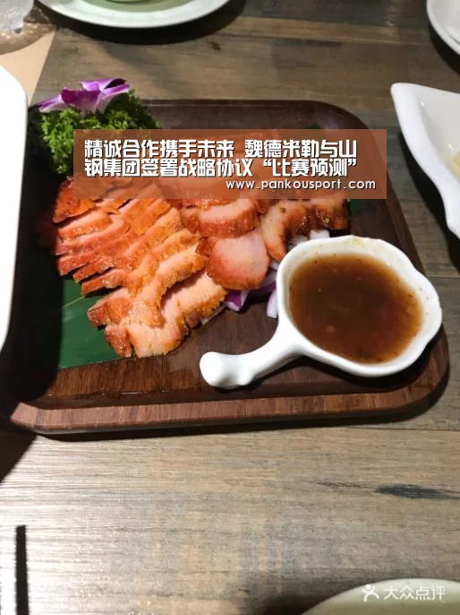 精诚合作携手未来 魏德米勒与山钢集团签署战略协议“比赛预测”(图2) 球队分析