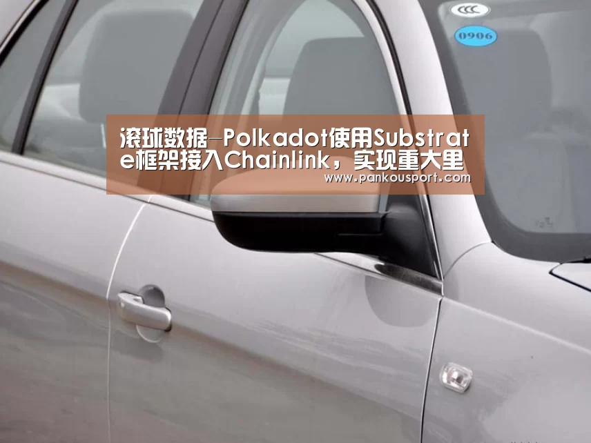 滚球数据-Polkadot使用Substrate框架接入Chainlink,实现重大里程碑(图1) 比赛预测