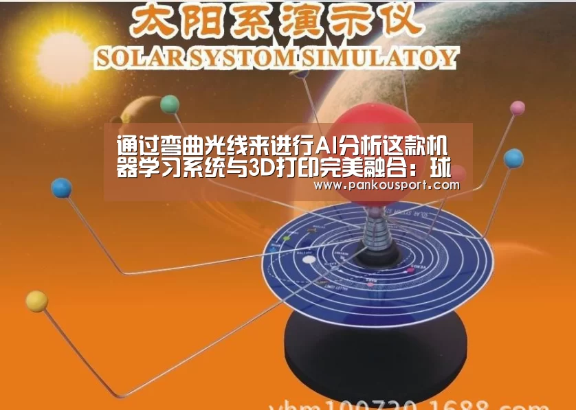 通过弯曲光线来进行AI分析这款机器学习系统与3D打印完美融合:球队分析(图1) 滚球数据