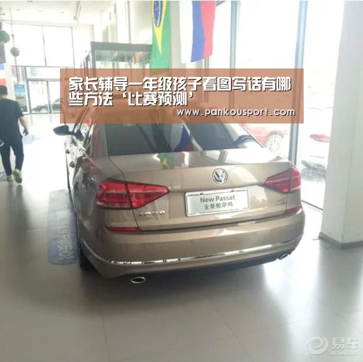 家长辅导一年级孩子看图写话有哪些方法‘比赛预测’(图3) 球队分析