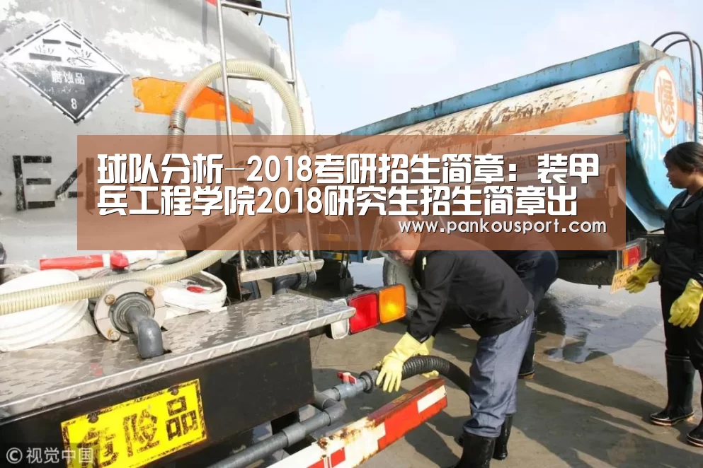 球队分析-2018考研招生简章:装甲兵工程学院2018研究生招生简章出炉(图1) 球队分析
