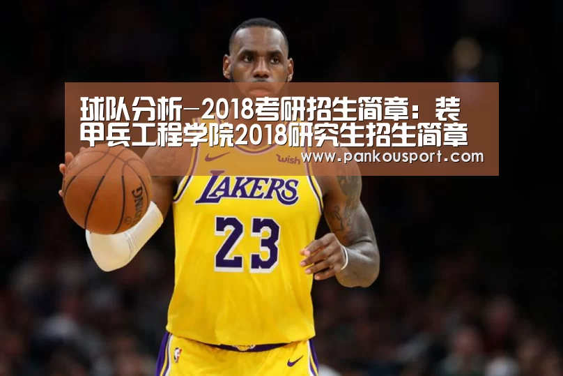 球队分析-2018考研招生简章:装甲兵工程学院2018研究生招生简章出炉(图2) 比赛预测